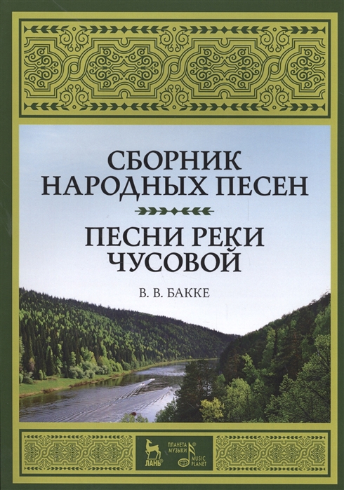 

Сборник народных песен Песни реки Чусовой Учебно-методическое пособие