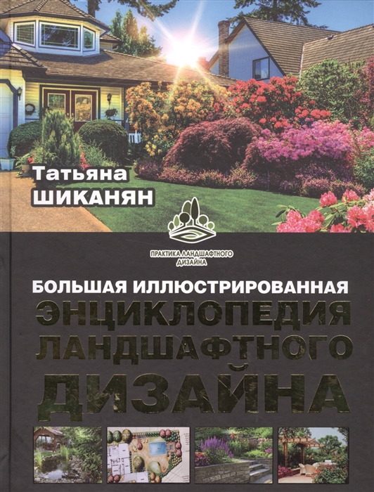 

Большая иллюстрированная энциклопедия ландшафтного дизайна
