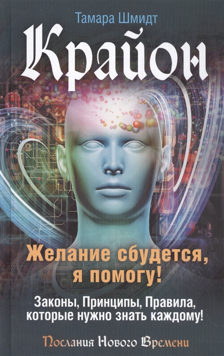 

Крайон Желание сбудется я помогу