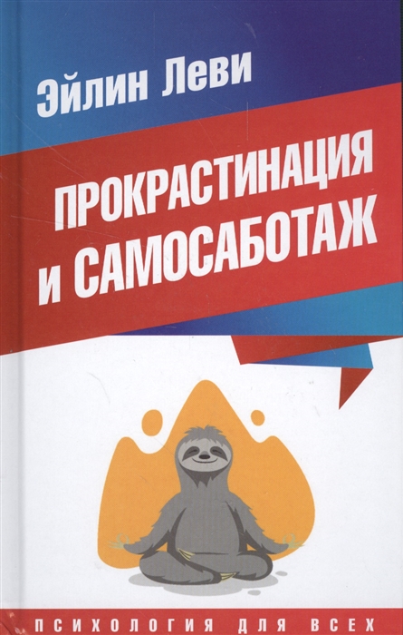 

Прокрастинация и самосаботаж