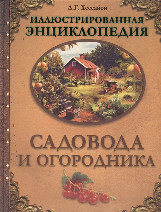 Иллюстрированная энциклопедия садовода и огородника