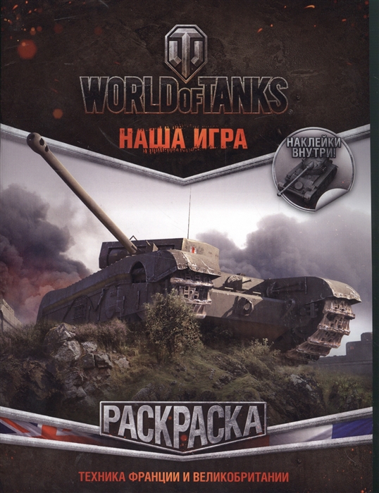 

World of Tanks Раскраска Техника Франции и Великобритании наклейки внутри