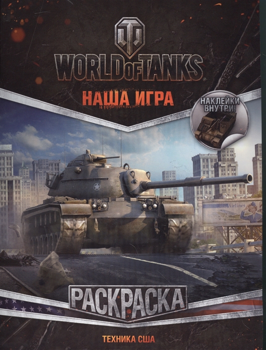 

World of Tanks Раскраска Техника США наклейки внутри