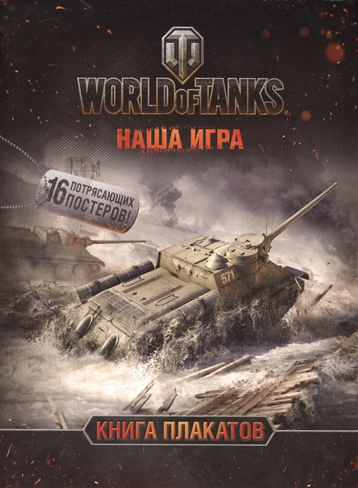 

World of Tanks Книга плакатов 16 потрясающих постеров