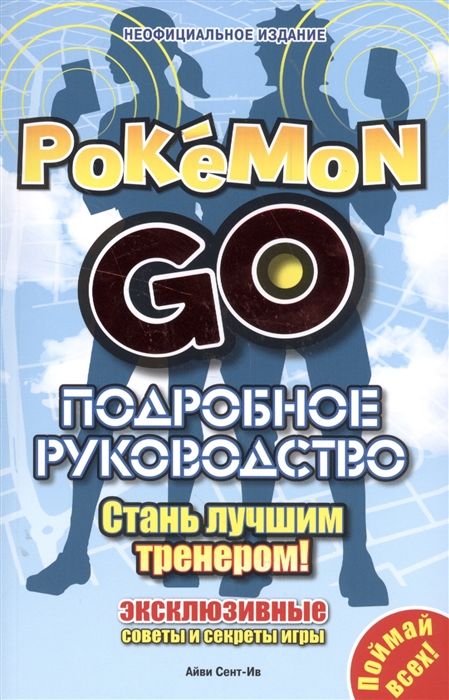 Сент-Ив А. Pokemon GO Подробное руководство