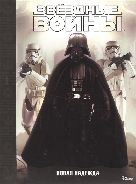 

Звездные войны Эпизод IV Новая надежда