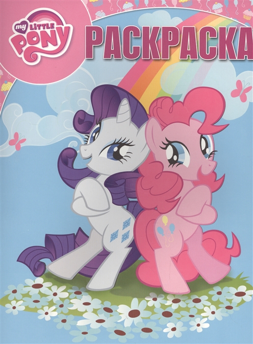 

My little Pony Раскраска