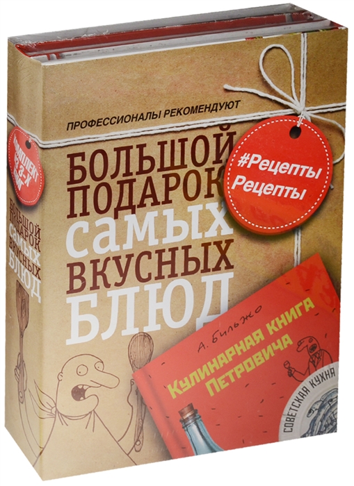 

Большой подарок самых вкусных блюд Рецепты Рецепты комплект из 3 книг