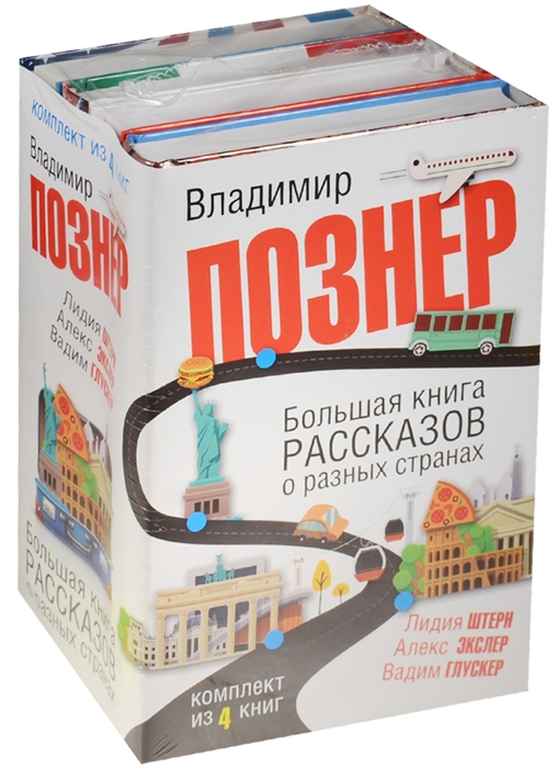 

Большая книга рассказов о разных странах комплект из 4-х книг в упаковке