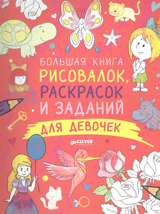 

Большая книга рисовалок раскрасок и заданий для девочек