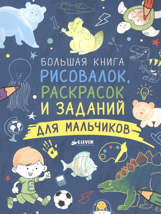 Большая книга рисовалок раскрасок и заданий для мальчиков 3