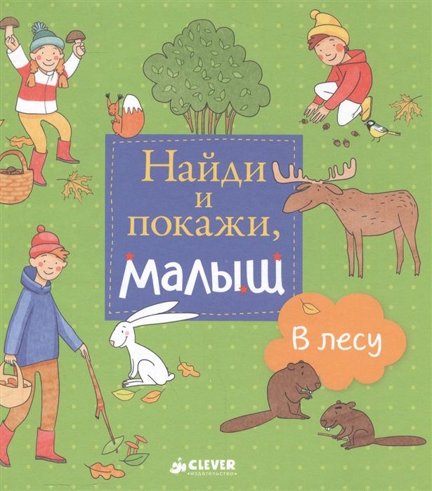 

Найди и покажи малыш В лесу 1-3 года