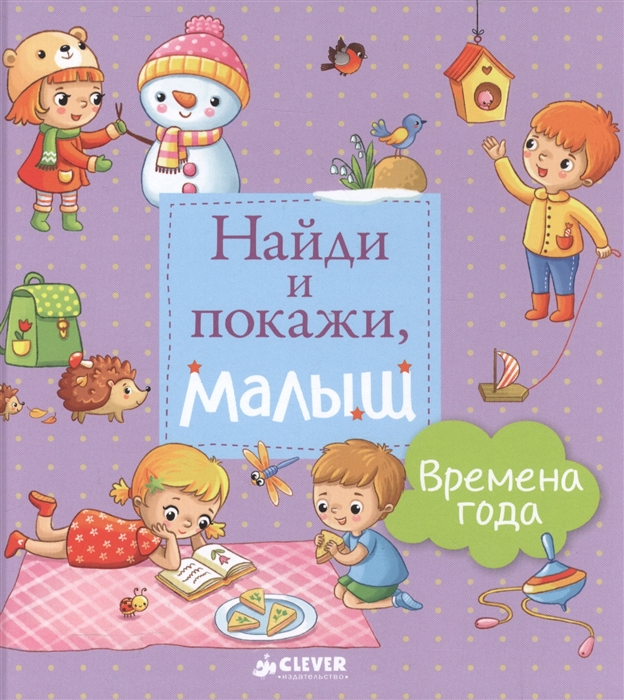 Герасименко А. - Найди и покажи малыш Времена года 1-3 года