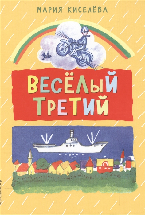 

Веселый третий