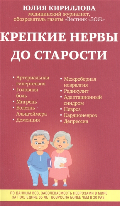 

Крепкие нервы до старости