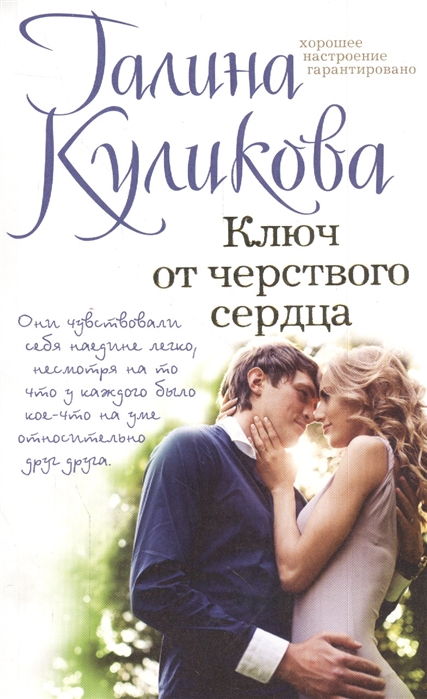 

Ключ от черствого сердца
