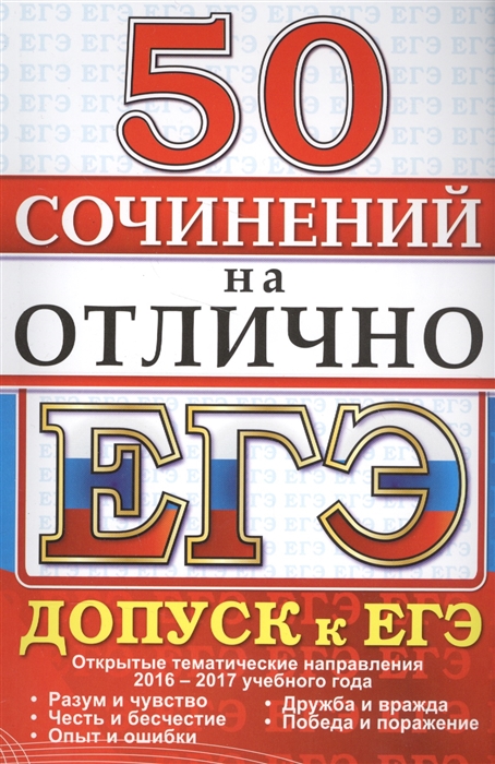 

50 сочинений на отлично Допуск к ЕГЭ