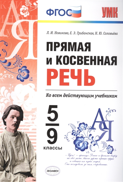 

Прямая и косвенная речь 5-9 классы Ко всем действующим учебникам