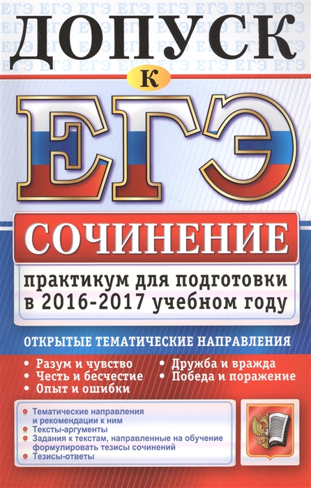 

Допуск к ЕГЭ Сочинение Практикум для подготовки в 2016-2017 учебном году