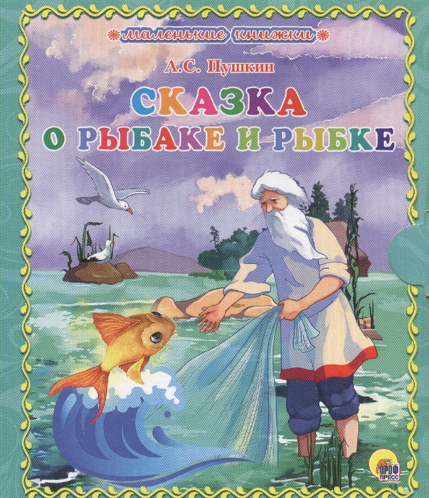 

Сказка о рыбаке и рыбке