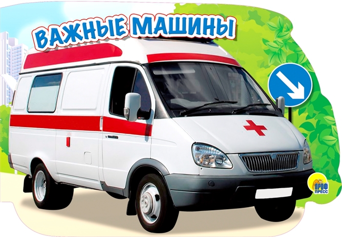 

Важные машины