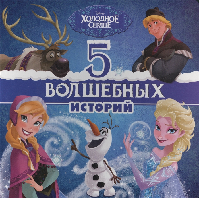 

5 волшебных историй