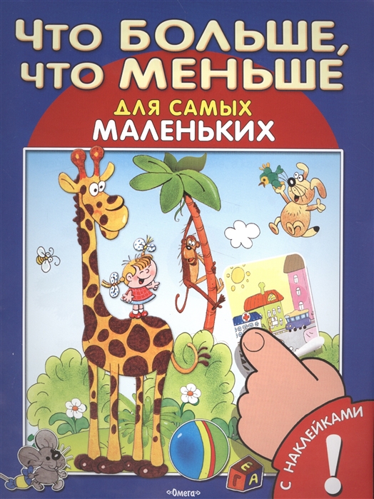 

Что больше, что меньше. С наклейками