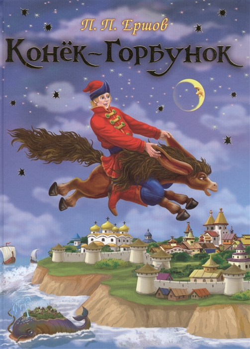 

Конек-Горбунок