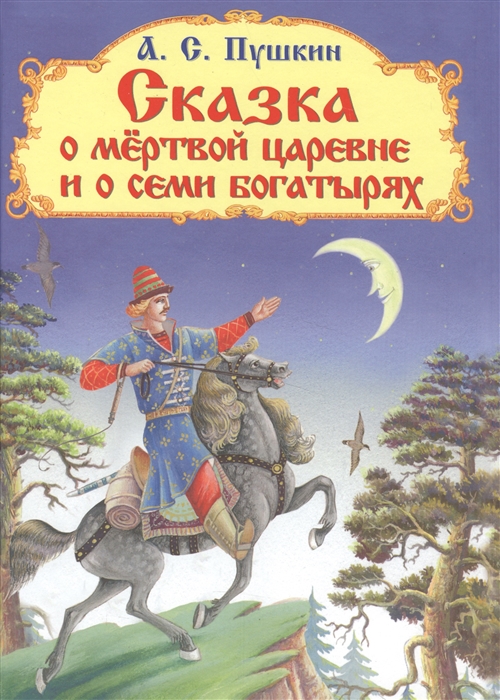 

Сказка о мертвой царевне и о семи богатырях