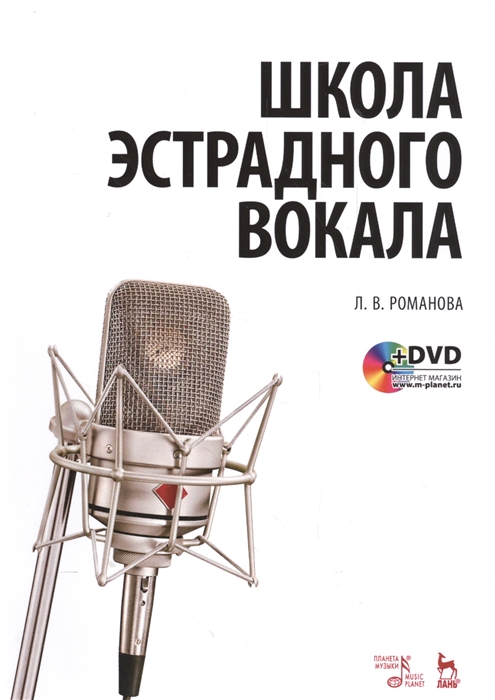 Романова Л. - Школа эстрадного вокала Учебное пособие DVD