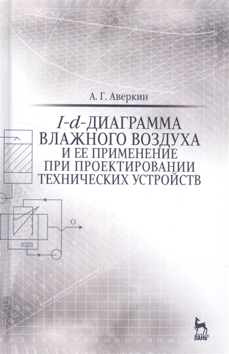 

I-d-диаграмма влажного воздуха и ее применение при проектировании технических устройств Учебное пособие