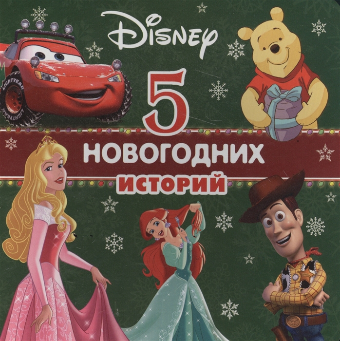 

5 новогодних историй