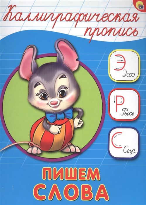 

Пишем слова