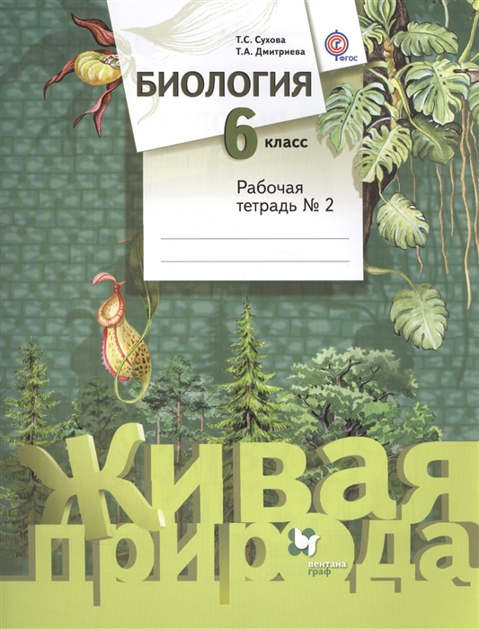 

Биология. 6 класс. Рабочая тетрадь №2