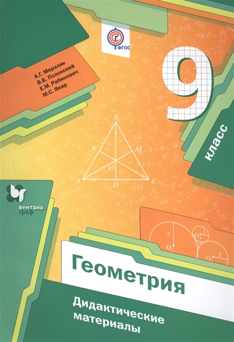 

Геометрия Дидактические материалы 9 класс