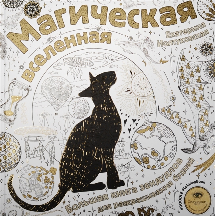 

Магическая вселенная Большая книга зендулов для раскрашивания будней