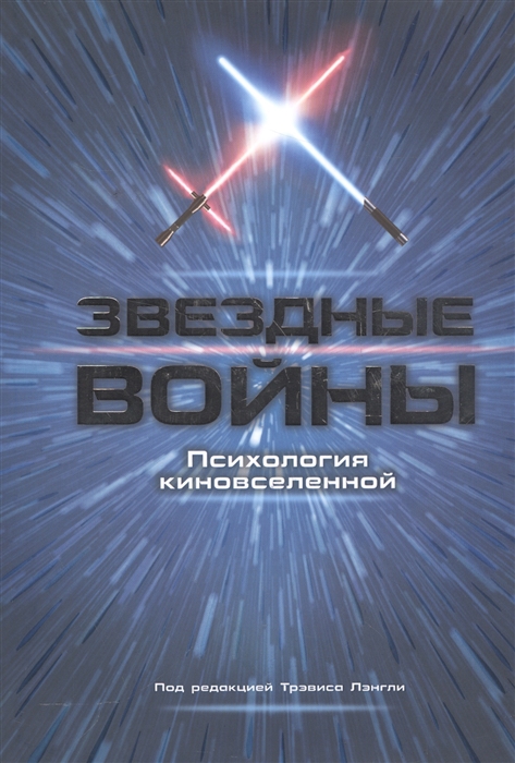 

Звездные войны Психология киновселенной