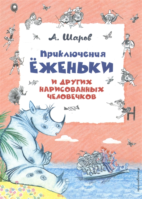 

Приключения Еженьки и других нарисованных человечков