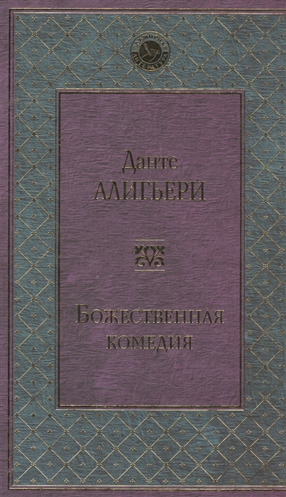 

Божественная комедия