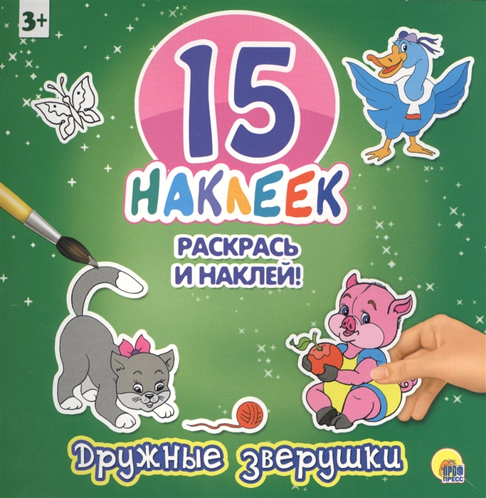 

15 наклеек Раскрась и наклей Дружные зверушки