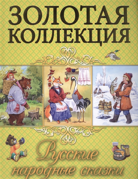 

Русские народные сказки