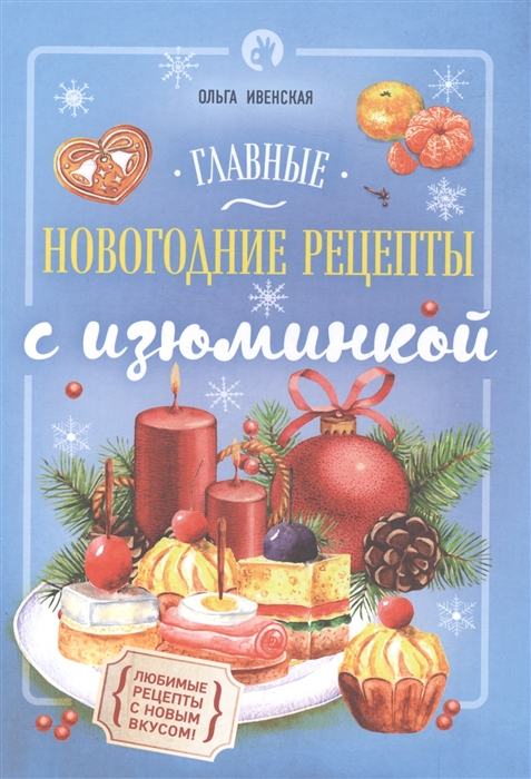 

Главные новогодние рецепты с изюминкой