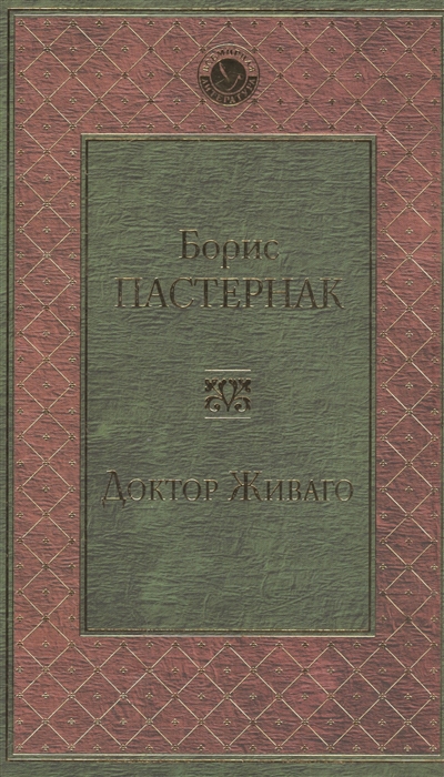 

Доктор Живаго