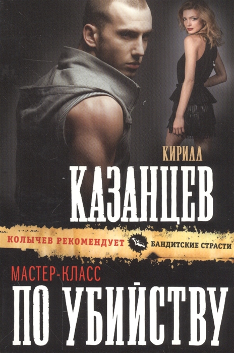 

Мастер-класс по убийству