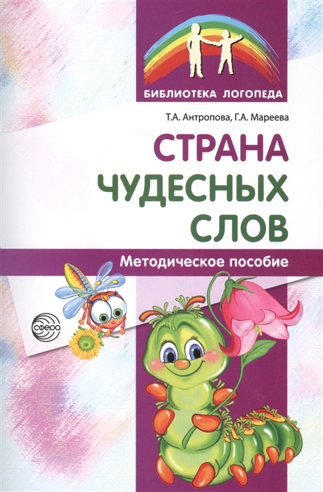 

Страна чудесных слов Методическое пособие