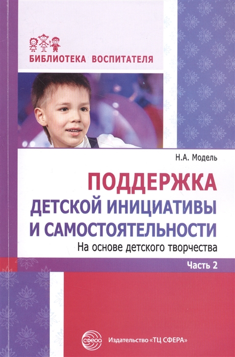 

Поддержка детской инициативы и самостоятельности На основе детского творчества Часть 2