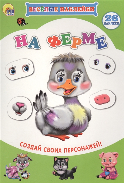 

На ферме Создай своих персонажей