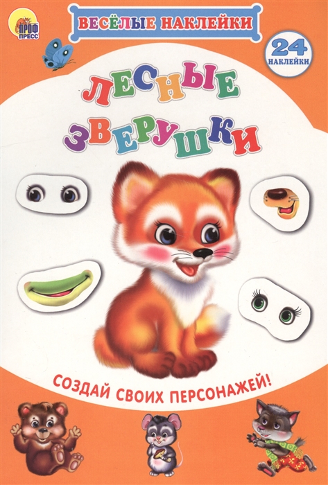 

Лесные зверушки Создай своих персонажей