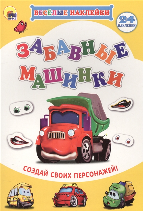 

Забавные машинки Создай своих персонажей