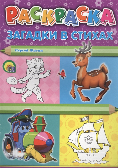 

Раскраска Загадки в стихах